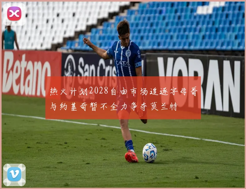 热火计划2028自由市场追逐字母哥与约基奇暂不全力争夺莫兰特