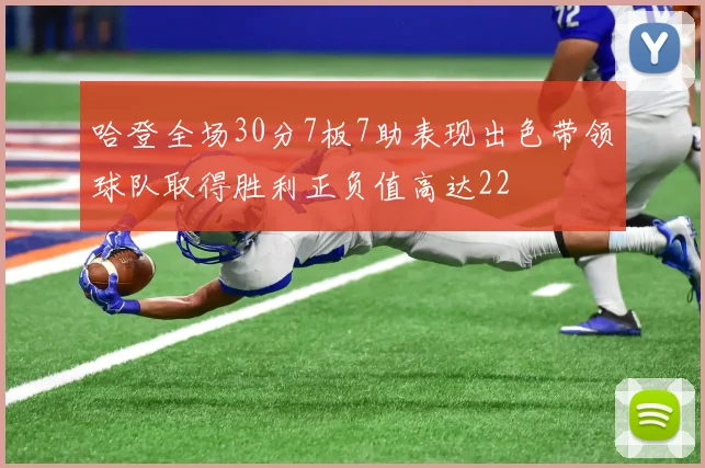 哈登全场30分7板7助表现出色带领球队取得胜利正负值高达22