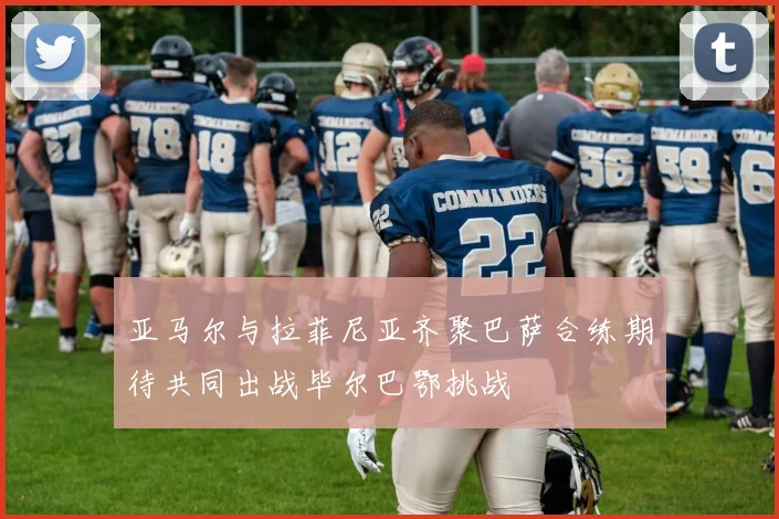 亚马尔与拉菲尼亚齐聚巴萨合练期待共同出战毕尔巴鄂挑战
