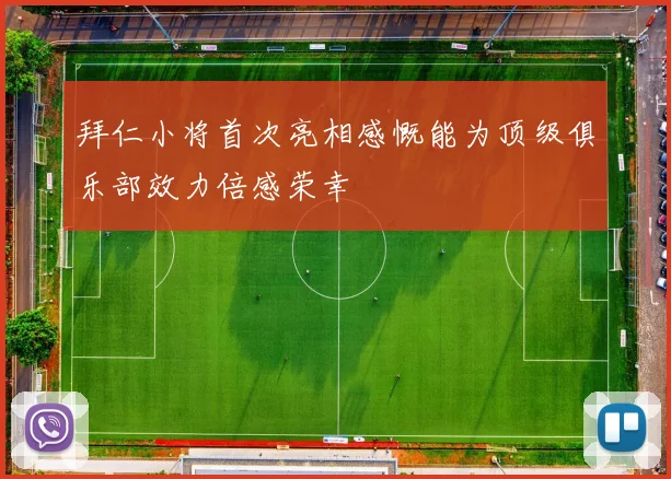 拜仁小将首次亮相感慨能为顶级俱乐部效力倍感荣幸
