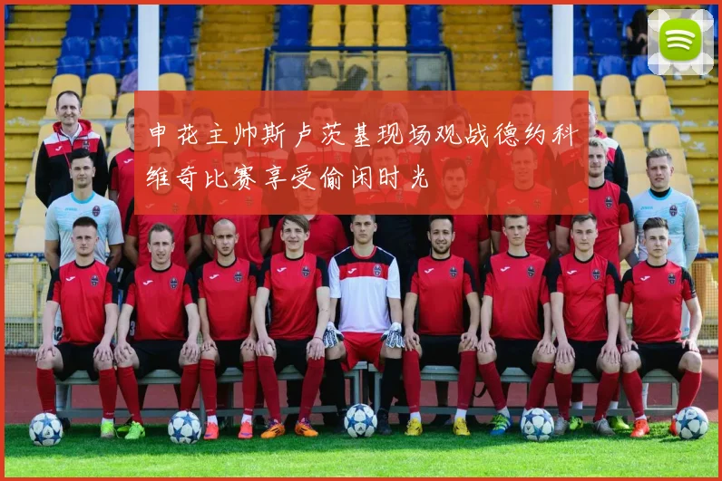 申花主帅斯卢茨基现场观战德约科维奇比赛享受偷闲时光